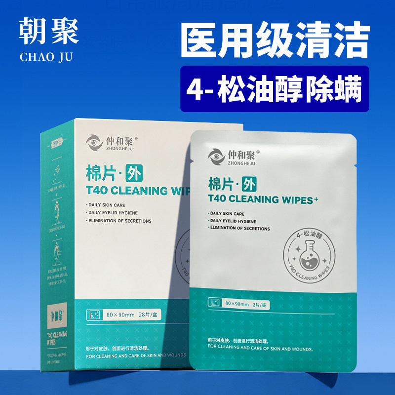 仲和聚 T40清洁棉片眼部清洁缓解蠕形螨眼部不适医用级湿巾28片装