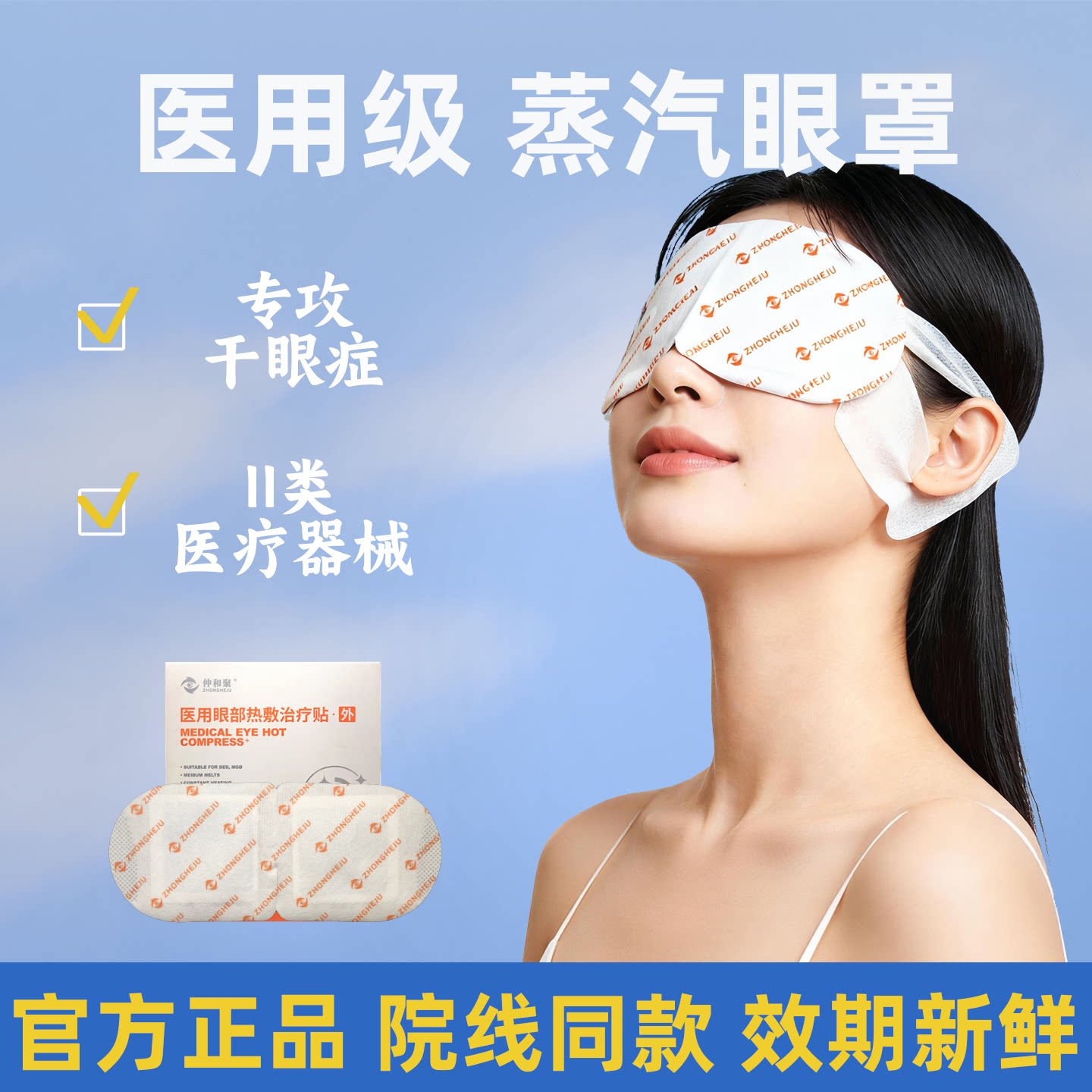 仲和聚医用眼部热敷治疗贴缓解眼睛疲劳干眼症睡眠学生热敷护眼贴