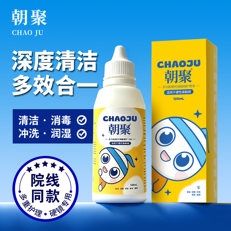 朝聚多功能硬性接触镜护理液ok镜护理液角膜塑形镜护理液硬镜专用
