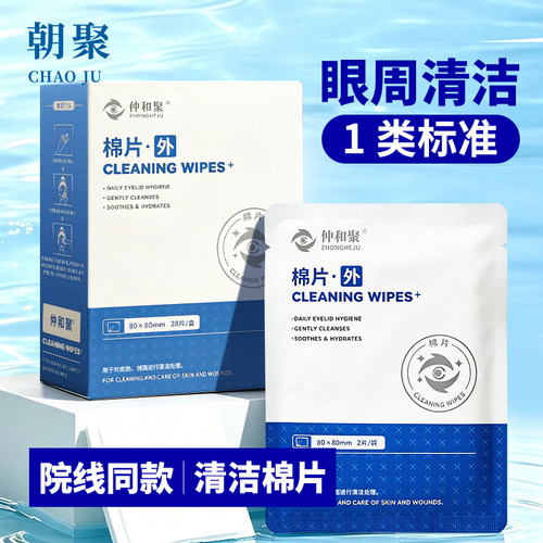 眼睑清洁 眼周皮肤护理 皮肤、创面清洁处理