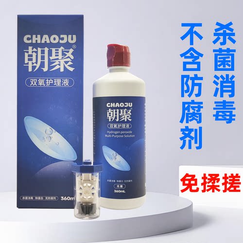 朝聚双氧护理液双氧水OK镜RGP硬性角膜接触镜护理液360ml消毒杀菌