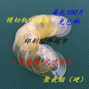 印刷机吸嘴片 印刷机聚氨酯吸片印刷机吸嘴皮 模切机吸嘴片 硬