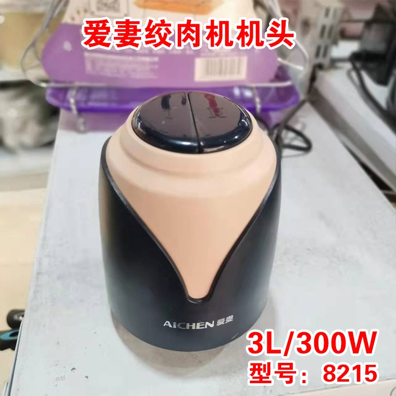 爱妻龙力不锈钢刀架盖子纯铜机头开关杯子料理绞肉机原厂电机配件