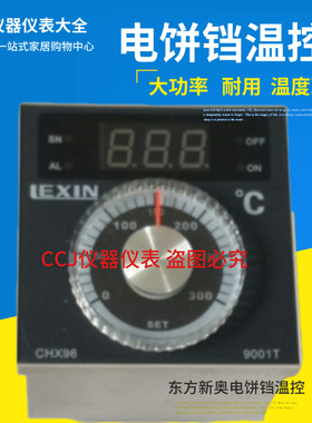 东方新奥电饼铛LEXIN温控仪CHX96 9001T大功率温控器温控仪