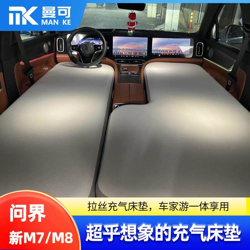 问界826款新MMK问界M8/7五六座专用车载充气汽床垫前排车睡垫拉丝
