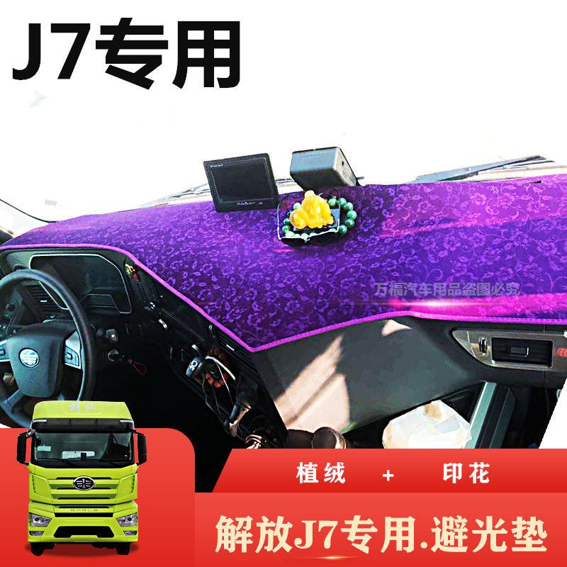 解放J7大货车避光垫J7卡车装饰用品配件仪表台防晒遮阳垫内饰