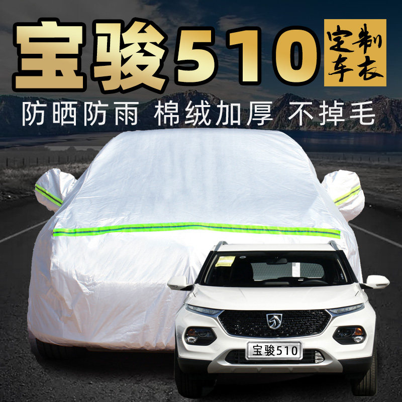 宝骏510车衣车罩专用防晒防雨隔热冬季加厚宝俊汽车套外全罩通用
