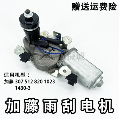 加藤挖掘机雨刮电机 307 512 820 1023 1430-3 R雨刮马达雨刷电机