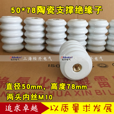 50x78高压陶瓷绝缘子 内丝M10 50X80高压绝缘瓷瓶 50*80支柱绝缘