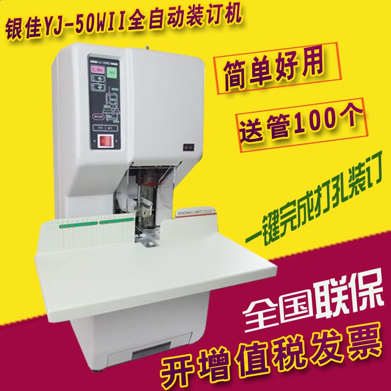 银佳装订机银佳YJ-50WII装订机激光定位全自动装订机YJ-50WII财务