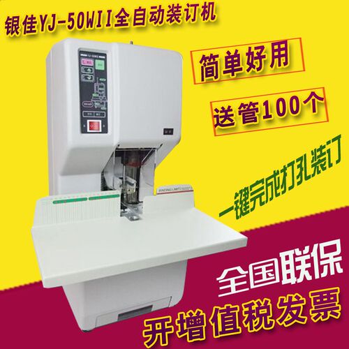 银佳装订机银佳YJ-50WII装订机激光定位全自动装订机YJ-50WII财务