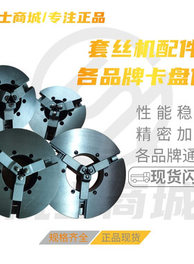 4寸2寸电动套丝机前卡盘体总成  沪工宁达华星通用套丝机配件