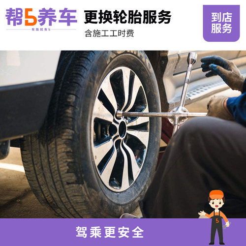 【帮5养车-换轮胎工时费】更换轮毂服务 含动平衡 全国门店安装