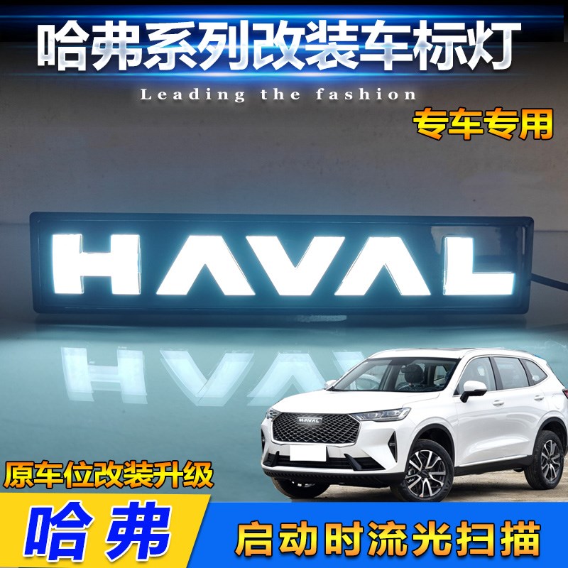 适用于哈弗三代H6大狗M6专用车标灯改装LED扫描流光发光标中网灯