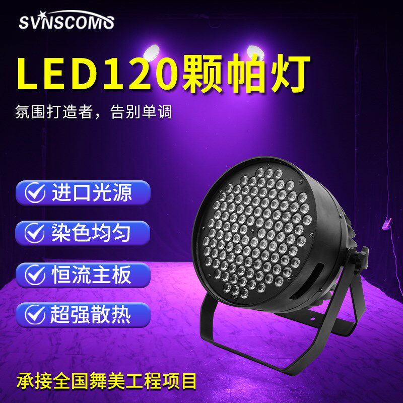 舞台灯光led大功率120颗3W帕灯染色婚庆演出PAR108剧院暖白面光灯