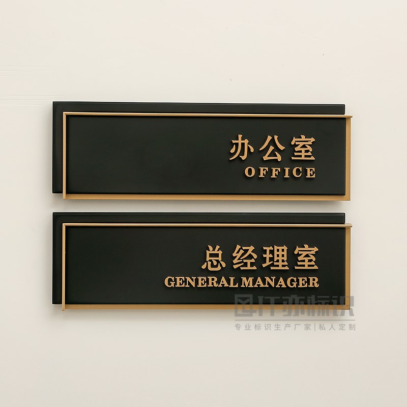 高档创意企业办公室门牌公司总经理室提示牌单位广告牌指示牌定制