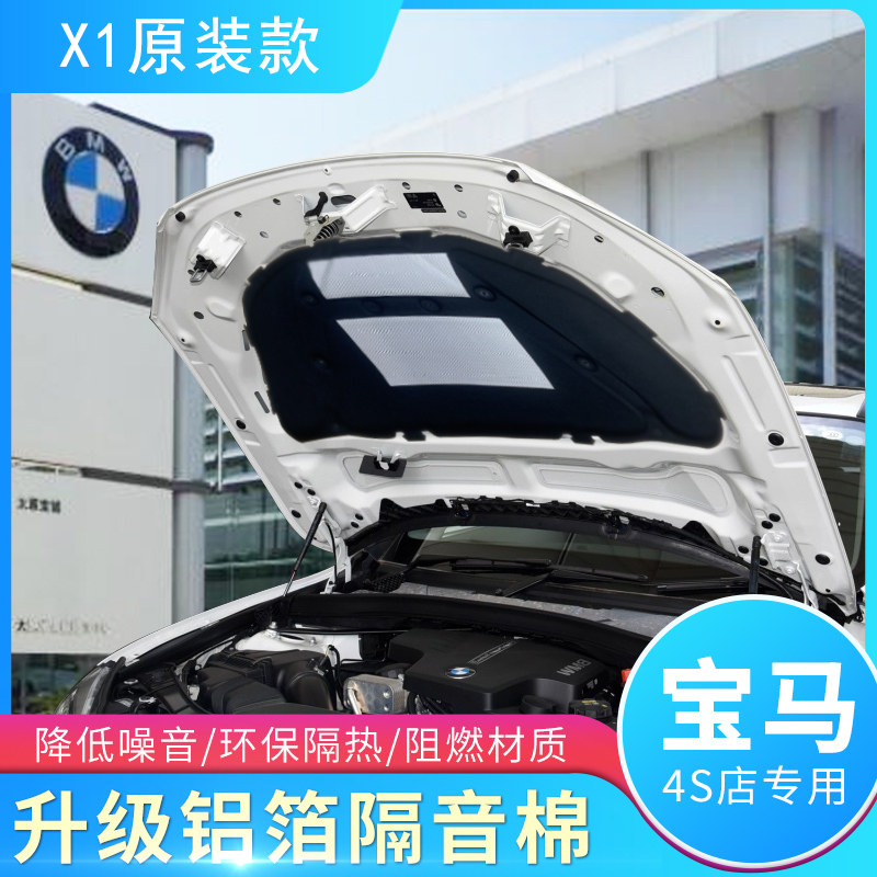 宝马10-23款X1 x1发动机隔音棉隔热棉止震板吸音棉X1前机盖专用