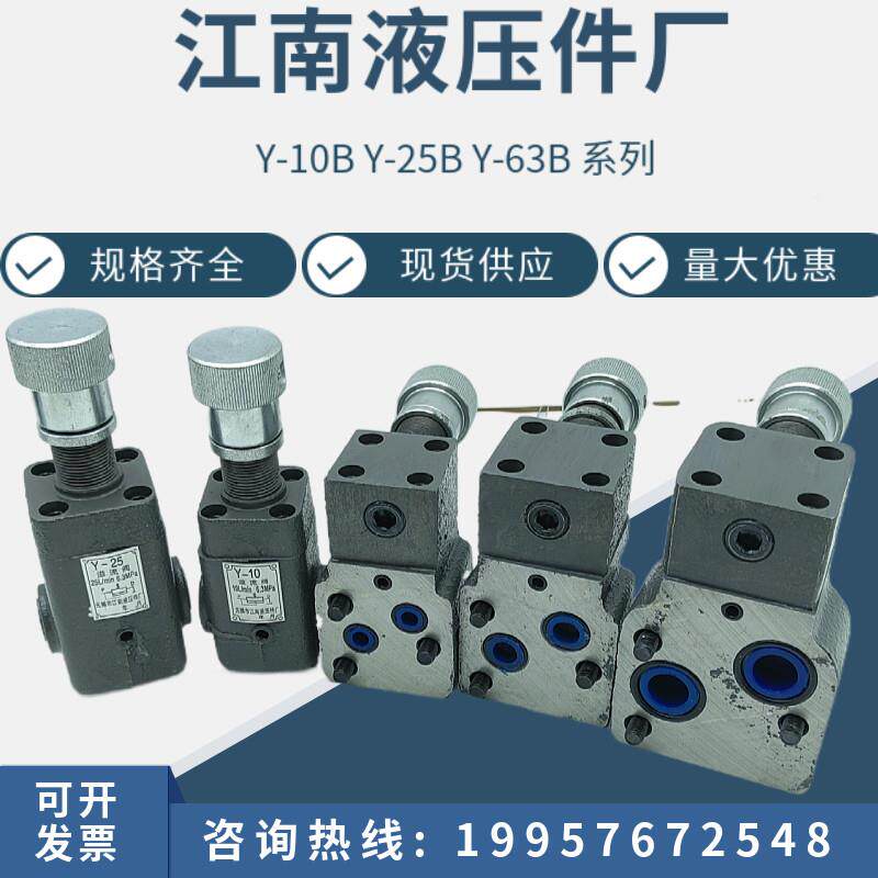 南液压件厂低压溢流调压阀YZQU-10B-Y25B阀江Y-63BY-10Y-25Y-63