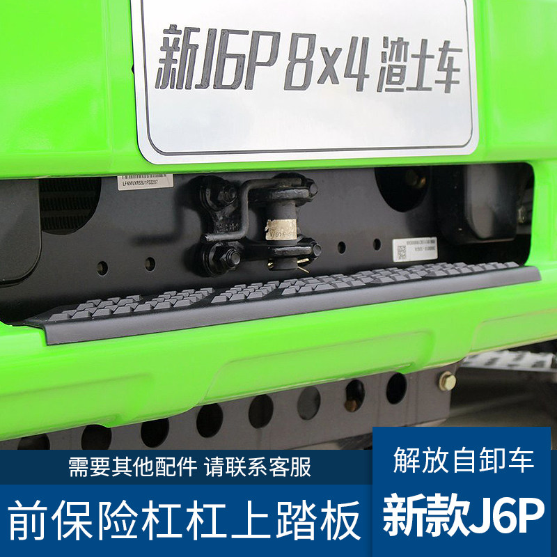 适配解放新款J6p前保险杠上踏板装饰盖J6自卸车保险杠上踏板配件