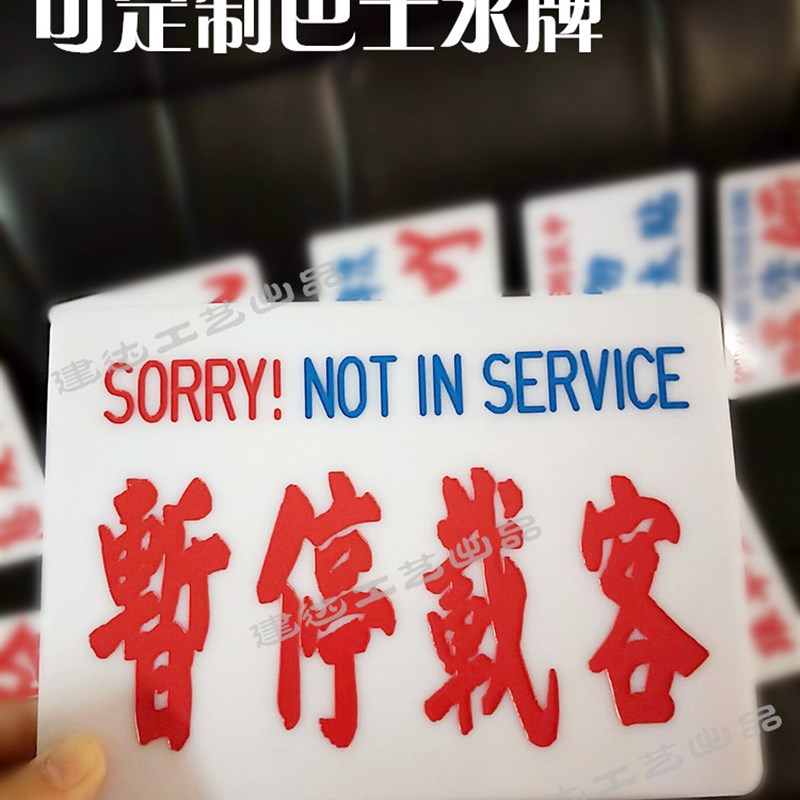 刻字凹雕上漆营业提示牌香港茶餐厅巴士水牌司机定制个性装饰摆件