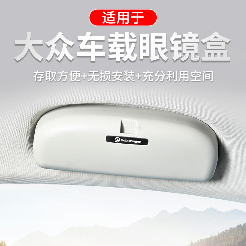 适用于大众新迈腾途观L探歌途岳途昂威辉昂帕萨特凌渡车载眼镜盒
