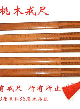 桃木戒尺教鞭家用桃木尺子带刻度教师女礼物弟子规特色手工礼品