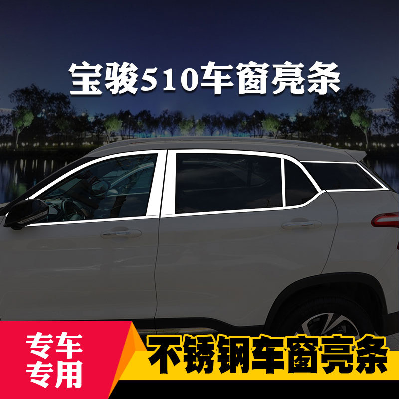 适用于宝骏510/530/560专用车窗亮条车窗饰条装饰不锈钢亮条改装