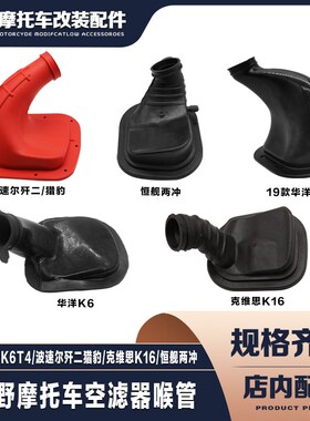 波速尔猎豹华洋T4K6克维思K16恒舰空滤器接头进气喉管空滤器喉管