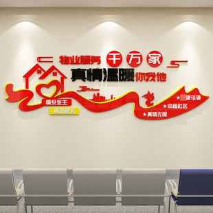 物业办公室文化墙面贴装饰公司企业标语服务中心背景压克力3d立体