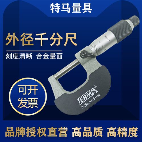 特马微米外径千分尺0-25-50-75-100-150mm螺旋测微器0.01分厘卡