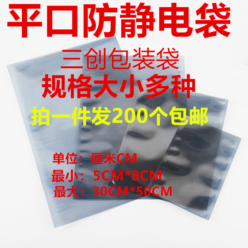 防静电屏蔽袋平口防静电袋/防静电塑料袋各种规格拍一件200个包邮图片