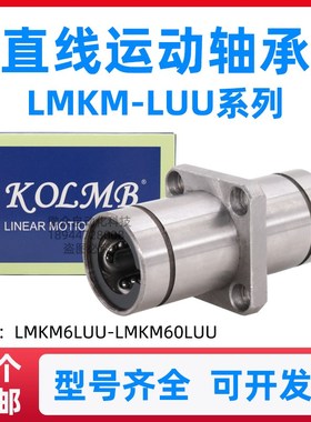 KOLMB方形法兰直线轴承LMKM6 8 10 12 13 16 20 25 30 35 4050LUU
