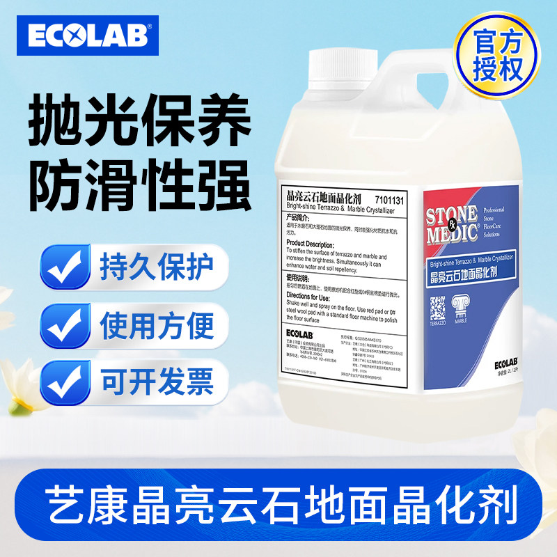 ECOLAB艺康晶亮云石地面晶化剂水磨石大理石光亮剂抛光蜡7101131