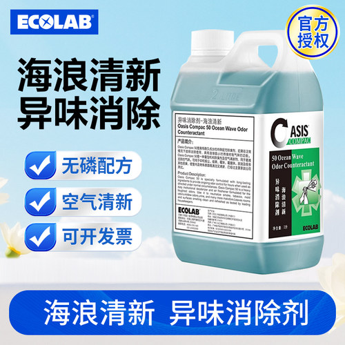 Ecolab艺康海浪清新异味消除剂卫生间酒店空气清新剂除臭去烟味
