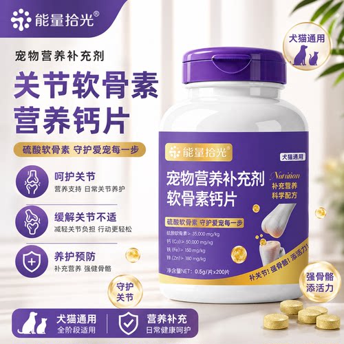 能量拾光宠物老年犬猫软骨素钙片护关节改善走路不稳养护补充剂