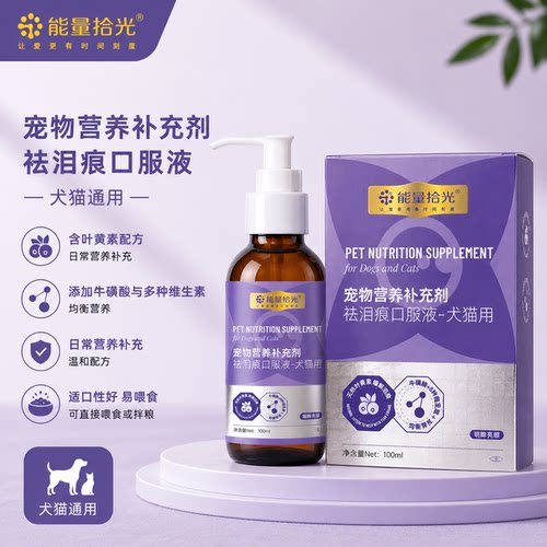 能量拾光犬猫泪痕液狗狗比熊博美泰迪猫咪宠物营养清洁泪腺口服液
