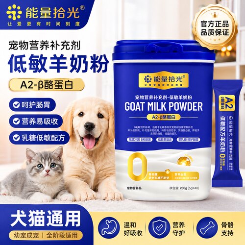 能量拾光羊奶粉猫咪宠物奶粉0乳糖常温速溶成幼猫羊奶粉犬猫通用