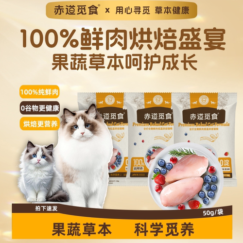 赤道觅食宠物猫低温烘焙鲜肉草本猫粮鸡肉鸭肉添加益生菌试吃装