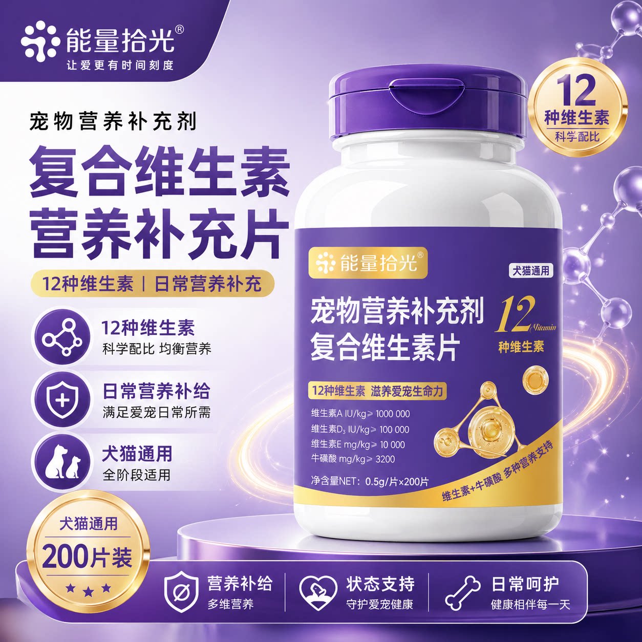 能量拾光复合维生素A营养12合一牛磺酸美毛增免疫猫犬通用