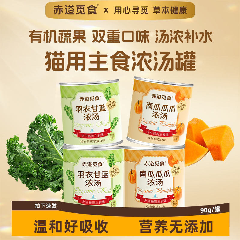 赤道觅食猫用全价主食罐有机蔬果浓汤补水甘蓝南瓜鸡肉营养拌粮