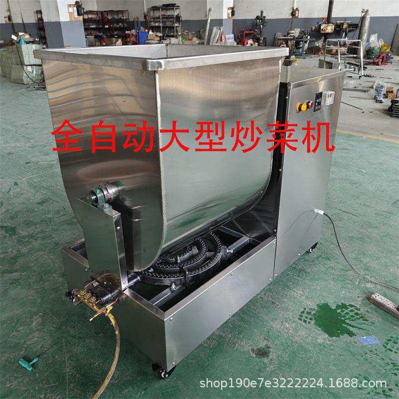 全自动商用炒菜机炒饭炒干货炒瓜子食堂饭店大型炒菜机一次120斤