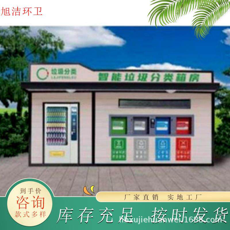 小区智慧垃圾分类收集房街道定时定点垃圾分类小屋上海垃圾箱房