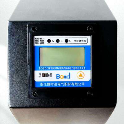 博时达BOSD480抗谐波智能电力电容器无功补偿抑制谐波7%共补型