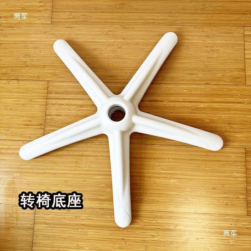 白色加厚塑料转椅底座 办公电脑椅五爪脚架 电竞椅脚升降椅脚配件