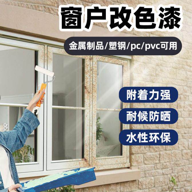 窗户改色漆窗框老旧栏杆防锈水性金属漆楼梯扶手翻新塑钢油漆