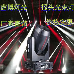鑫博350W摇头灯光束灯使用于各种KTV，酒吧。婚礼宴会厅超级光速