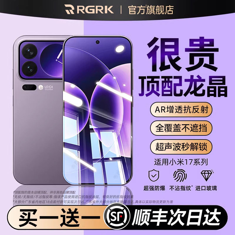 【新龙晶无尘仓】RGRK适用小米17promax钢化膜新款17max手机贴全屏17Tpro新款15ultra保护声波14解锁全屏贴膜