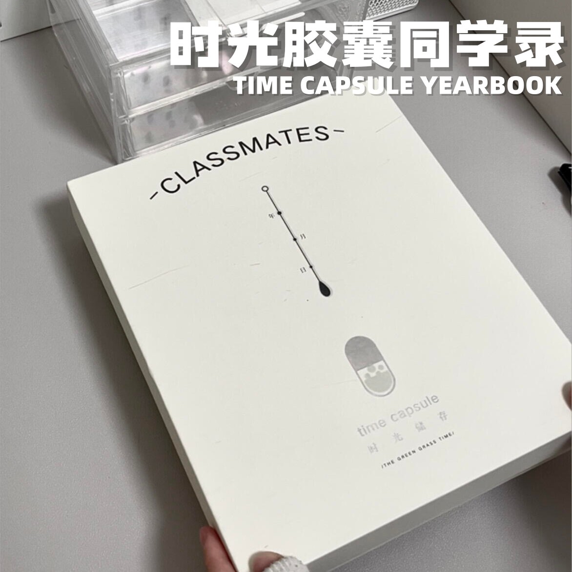时光胶囊同学录毕业纪念册
