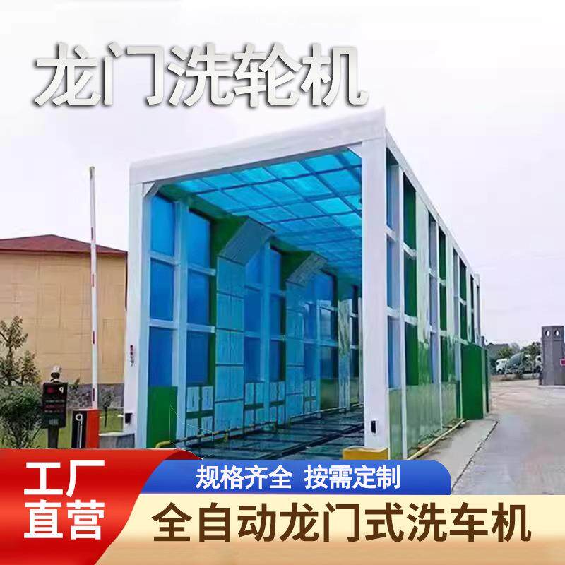 龙门洗车机工地搅拌站洗轮机全自动隧道式洗车机智能大型冲洗平台