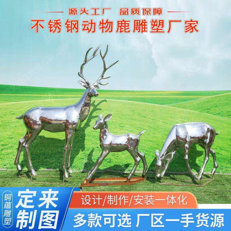 户外不锈钢动物雕塑公园售楼处校园草坪景观雕塑不锈钢镜面鹿雕塑